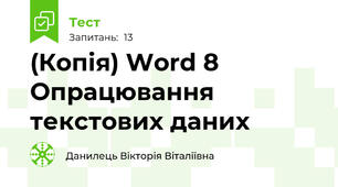 (Копія) Word 8 Опрацювання текстових даних