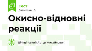 Окисно-відновні реакції