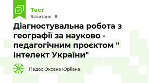 Діагностувальна робота з географії за науково - педагогічним проєктом " Інтелект України"