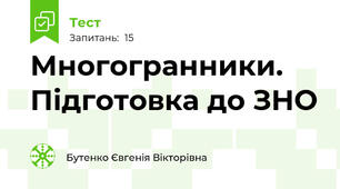 Многогранники. Підготовка до ЗНО