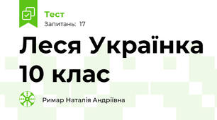 Леся Українка 10 клас