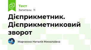  Дієприкметник. Дієприкметниковий зворот