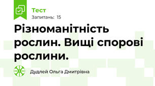 Різноманітність рослин. Вищі спорові рослини.
