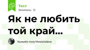 Як не любить той край...
