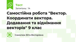 Самостійна робота "Вектор. Координати вектора. Додавання та віднімання векторів" 9 клас