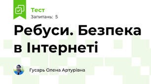 Ребуси. Безпека в Інтернеті