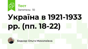 Україна в 1921-1933 рр. (пп. 18-22)