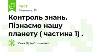 Контроль знань. Пізнаємо нашу планету ( частина 1) . 