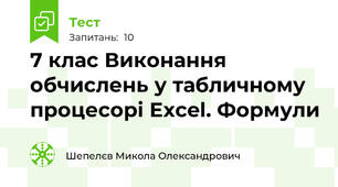 7 клас Виконання обчислень у табличному процесорі Excel. Формули 