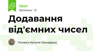 Додавання від'ємних чисел