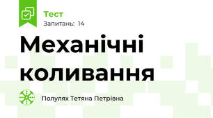  Механічні коливання 