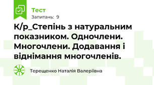 К/р_Степінь з натуральним показником. Одночлени. Многочлени. Додавання і віднімання многочленів.
