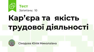 Кар’єра та  якість трудової діяльності