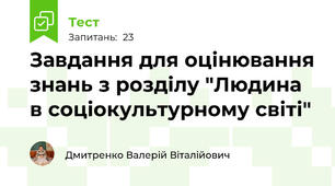 Завдання для оцінювання знань з розділу "Людина в соціокультурному світі"
