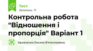 Контрольна робота "Відношення і пропорція" Варіант 1