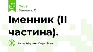 Іменник (ІІ частина).