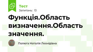  Функція.Область визначення.Область значення.