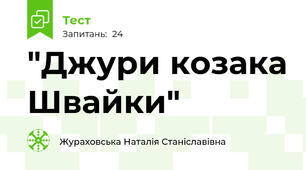 "Джури козака Швайки"