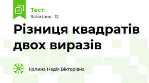 Різниця квадратів двох виразів