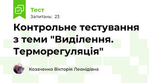 Контрольне тестування з теми "Виділення. Терморегуляція"