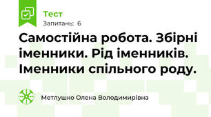 Самостійна робота. Збірні іменники. Рід іменників. Іменники спільного роду.