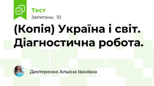 (Копія) Україна і світ. Діагностична робота.
