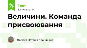 Величини. Команда присвоювання