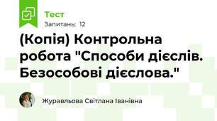 (Копія) Контрольна робота "Способи дієслів. Безособові дієслова."