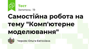 Самостійна робота на тему "Комп'ютерне моделювання"