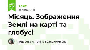 Місяць. Зображення Землі на карті та глобусі