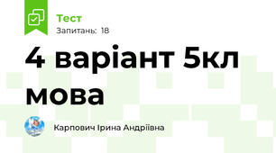 4 варіант 5кл мова