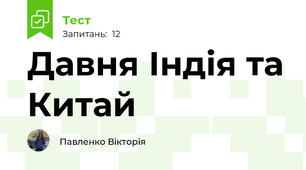 Давня Індія та Китай