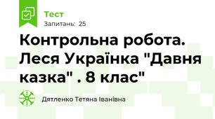 Контрольна робота. Леся Українка "Давня казка" . 8 клас"