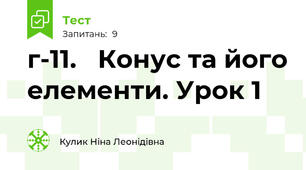 г-11.   Конус та його елементи. Урок 1