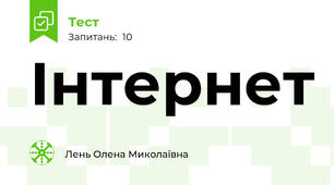 Інтернет