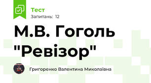 М.В. Гоголь "Ревізор"