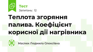 Теплота згоряння палива. Коефіцієнт корисної дії нагрівника