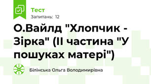 О.Вайлд "Хлопчик - Зірка" (ІІ частина "У пошуках матері")