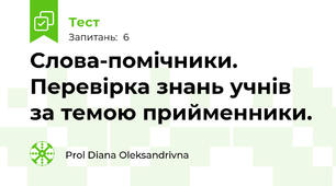 Слова-помічники. Перевірка знань учнів за темою прийменники.
