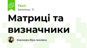 Матриці та визначники