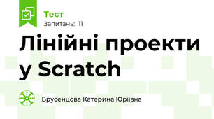 Лінійні проекти у Scratch