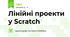 Лінійні проекти у Scratch