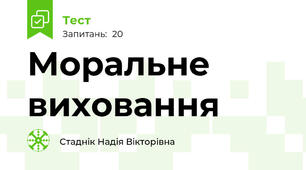 Моральне виховання