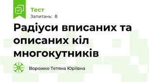 Радіуси вписаних та описаних кіл многокутників