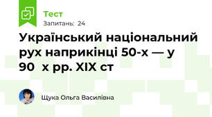  Український національний рух наприкінці 50-х — у 90‑х рр. XIX ст