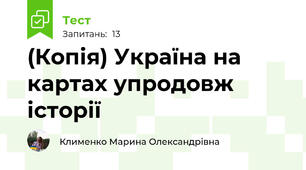 (Копія) Україна на картах упродовж історії