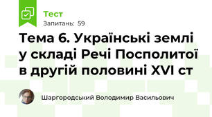 Тема 6. Українські землі у складі Речі Посполитої в другій половині XVI ст