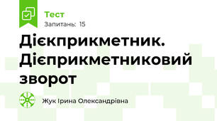 Дієкприкметник. Дієприкметниковий зворот