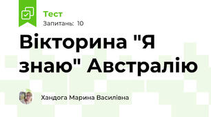 Вікторина "Я знаю" Австралію