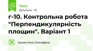 г-10. Контрольна робота "Перпендикулярність площин". Варіант 1